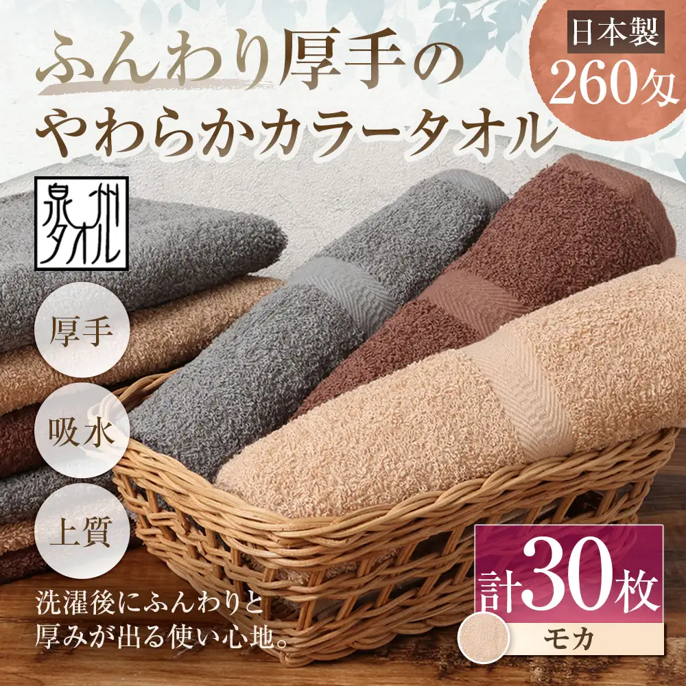 【 日本製 ・ 泉州タオル 】 ふんわり厚手のやわらかカラータオル × 30枚セット （ モカ ） タオル 厚手 厚手タオル フェイスタオル ヘアタオル 定番タオル 定番 吸水性 生活用品 国産 清潔感