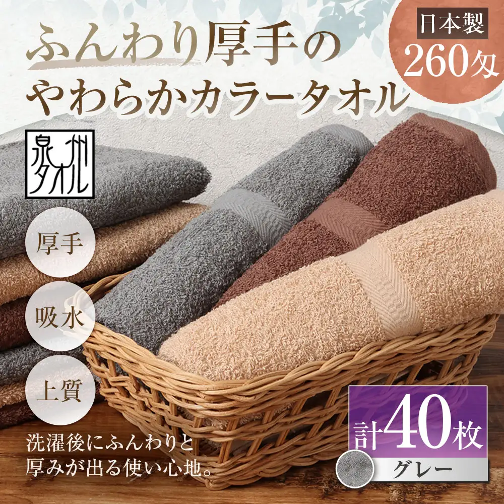 【 日本製 ・ 泉州タオル 】 ふんわり厚手のやわらかカラータオル × 40枚セット （ グレー ） タオル 厚手 厚手タオル フェイスタオル ヘアタオル 定番タオル 定番 吸水性 生活用品 国産 清潔感