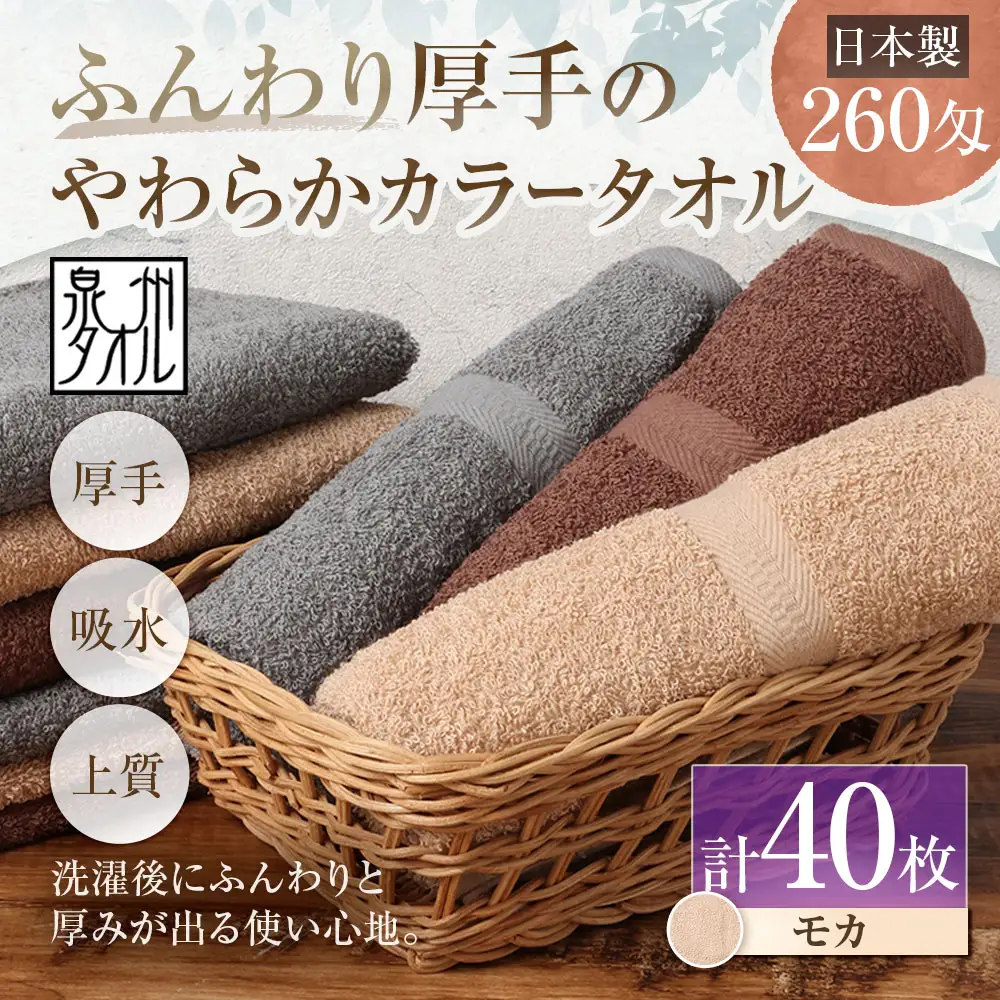 【 日本製 ・ 泉州タオル 】 ふんわり厚手のやわらかカラータオル × 40枚セット （ モカ ） タオル 厚手 厚手タオル フェイスタオル ヘアタオル 定番タオル 定番 吸水性 生活用品 国産 清潔感