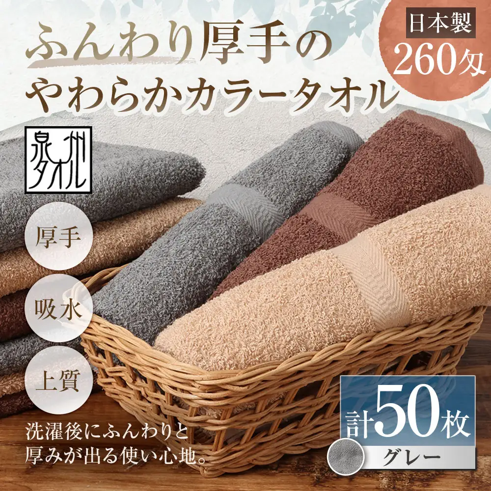 【 日本製 ・ 泉州タオル 】 ふんわり厚手のやわらかカラータオル × 50枚セット （ グレー ） タオル 厚手 厚手タオル フェイスタオル ヘアタオル 定番タオル 定番 吸水性 生活用品 国産 清潔感