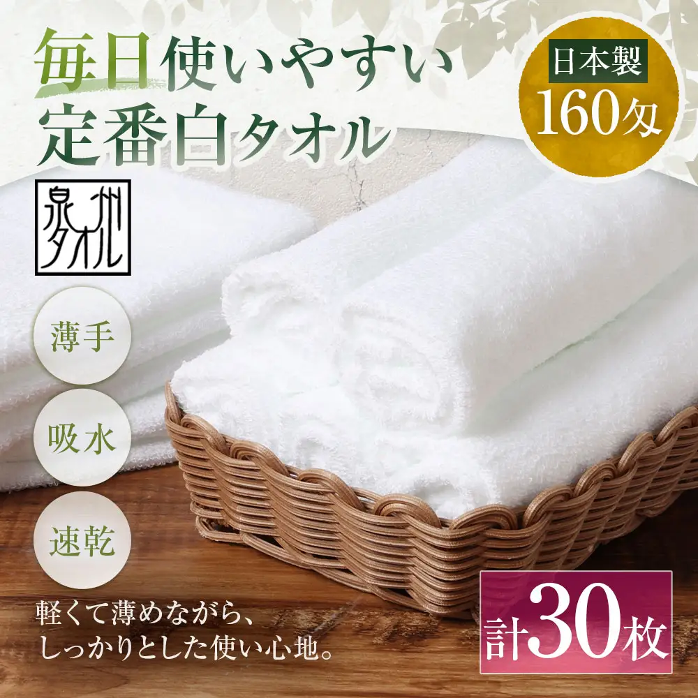 【 日本製 ・ 泉州タオル 】 毎日使いやすい定番白タオル × 30枚セット タオル 軽量 薄手 薄手タオル 定番 フェイスタオル 吸水性 業務用 粗品 記念品 生活用品 国産 清潔感