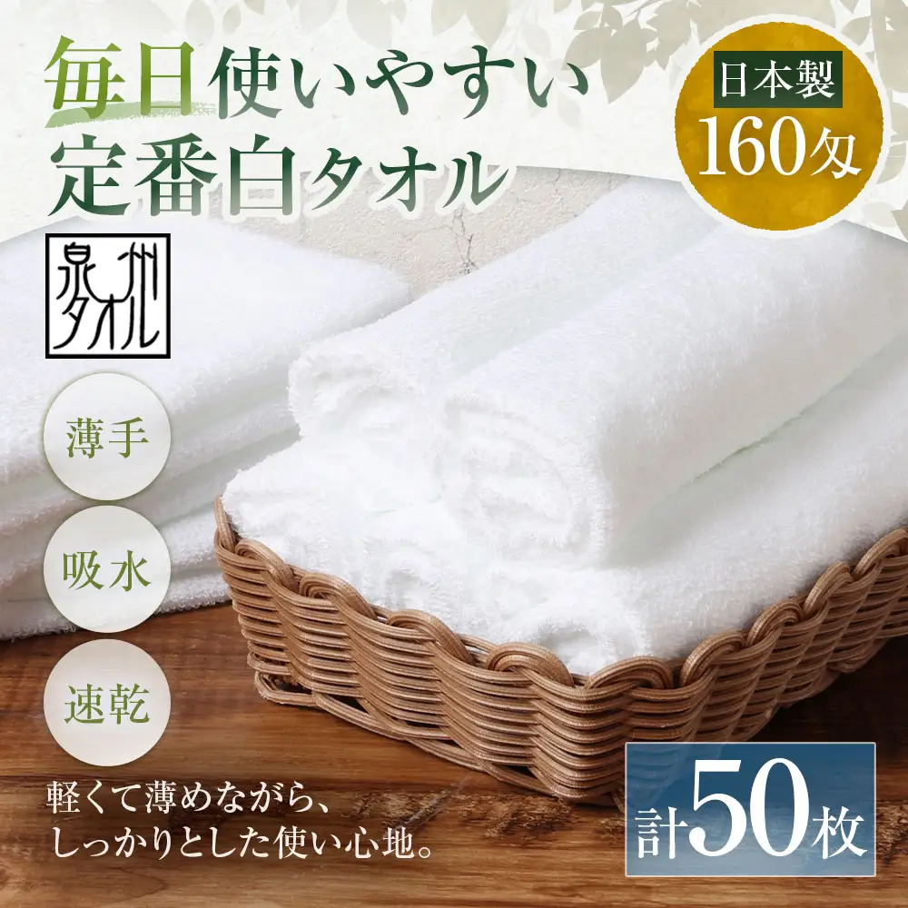 【 日本製 ・ 泉州タオル 】 毎日使いやすい定番白タオル × 50枚セット タオル 軽量 薄手 薄手タオル 定番 フェイスタオル 吸水性 業務用 粗品 記念品 生活用品 国産 清潔感