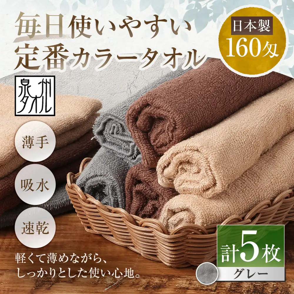 【 日本製 ・ 泉州タオル 】 毎日使いやすい定番カラータオル × 5枚セット （ グレー ） タオル 軽量 薄手 薄手タオル 定番 フェイスタオル 吸水性 業務用 粗品 記念品 生活用品 国産 清潔感