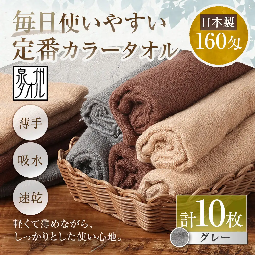 【 日本製 ・ 泉州タオル 】 毎日使いやすい定番カラータオル × 10枚セット （ グレー ） タオル 軽量 薄手 薄手タオル 定番 フェイスタオル 吸水性 業務用 粗品 記念品 生活用品 国産 清潔感