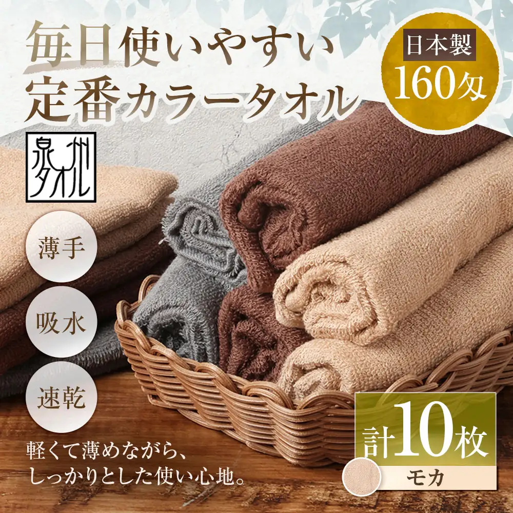 【 日本製 ・ 泉州タオル 】 毎日使いやすい定番カラータオル × 10枚セット （ モカ ） タオル 軽量 薄手 薄手タオル 定番 フェイスタオル 吸水性 業務用 粗品 記念品 生活用品 国産 清潔感