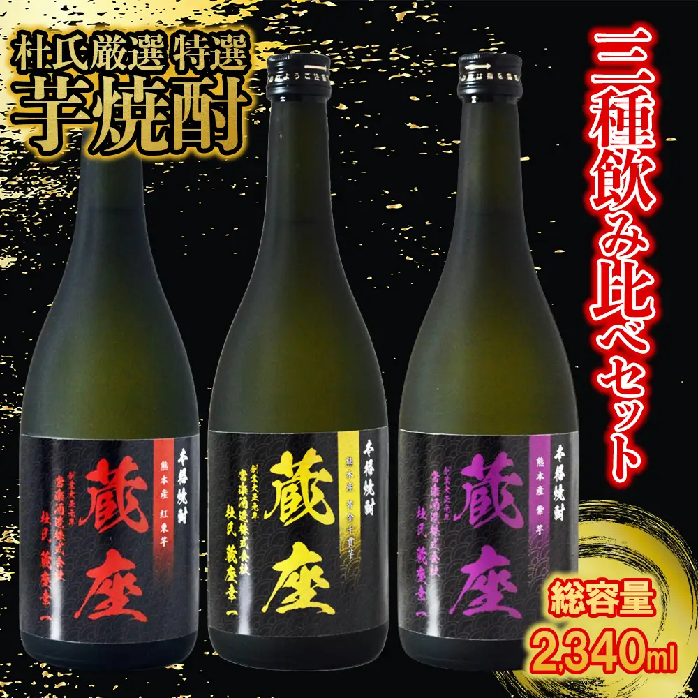【ふるさと納税】 芋焼酎 飲み比べ 3種 セット 杜氏厳選 特選 (720ml×3本) 常楽酒造 本格芋焼酎 黄金千貫 紅東 紫芋 お酒 酒 焼酎 高級 晩酌 熊本県 水上村