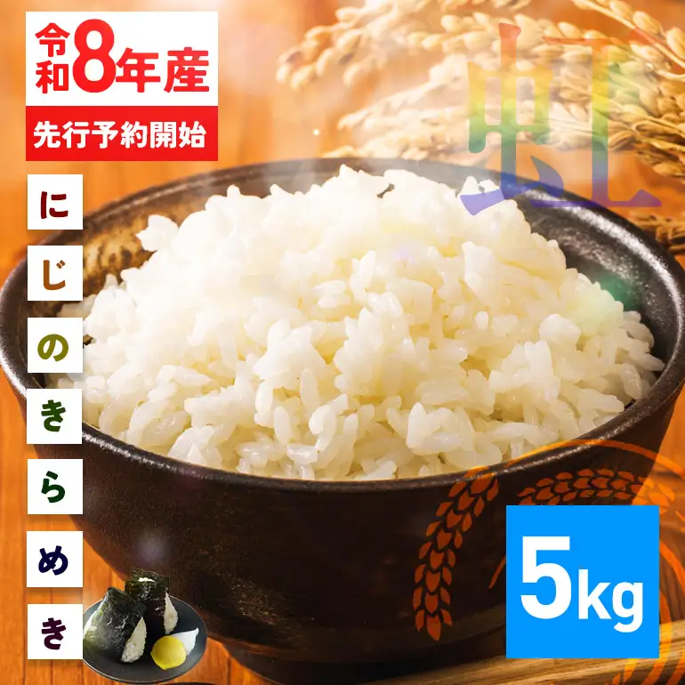 米 精米 5kg 令和8年産 にじのきらめき 新米 FH-013-N