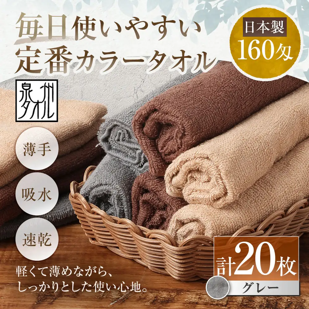 【 日本製 ・ 泉州タオル 】 毎日使いやすい定番カラータオル × 20枚セット （ グレー ） タオル 軽量 薄手 薄手タオル 定番 フェイスタオル 吸水性 業務用 粗品 記念品 生活用品 国産 清潔感