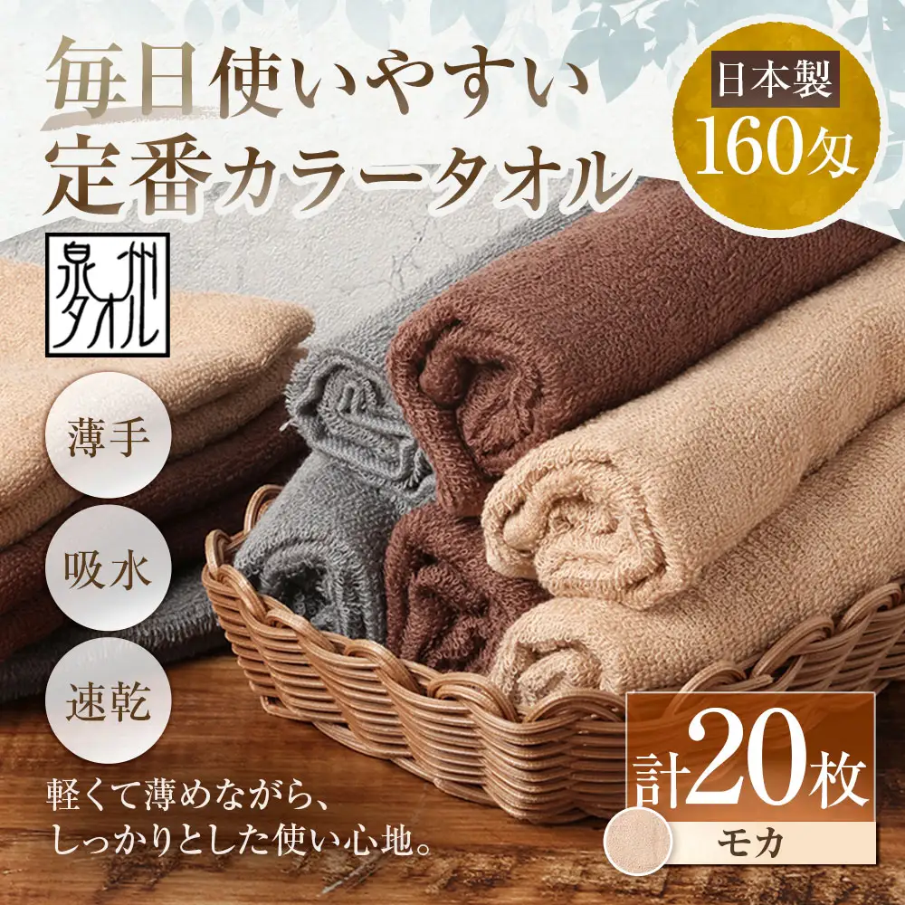 【 日本製 ・ 泉州タオル 】 毎日使いやすい定番カラータオル × 20枚セット （ モカ ） タオル 軽量 薄手 薄手タオル 定番 フェイスタオル 吸水性 業務用 粗品 記念品 生活用品 国産 清潔感