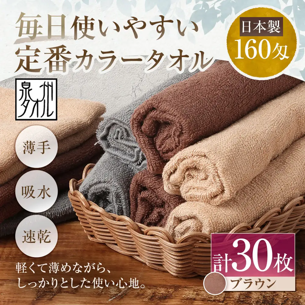 【 日本製 ・ 泉州タオル 】 毎日使いやすい定番カラータオル × 30枚セット （ ブラウン ） タオル 軽量 薄手 薄手タオル 定番 フェイスタオル 吸水性 業務用 粗品 記念品 生活用品 国産 清潔感