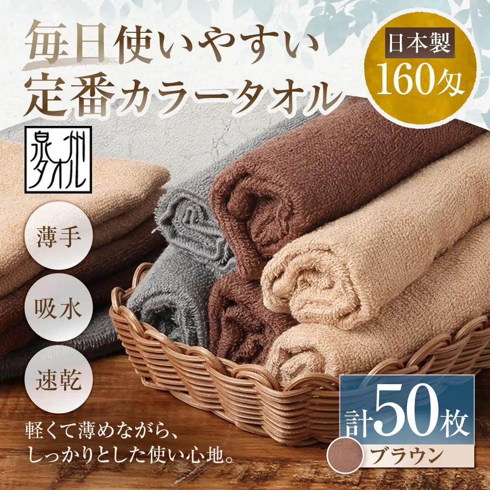【 日本製 ・ 泉州タオル 】 毎日使いやすい定番カラータオル × 50枚セット （ ブラウン ） タオル 軽量 薄手 薄手タオル 定番 フェイスタオル 吸水性 業務用 粗品 記念品 生活用品 国産 清潔感
