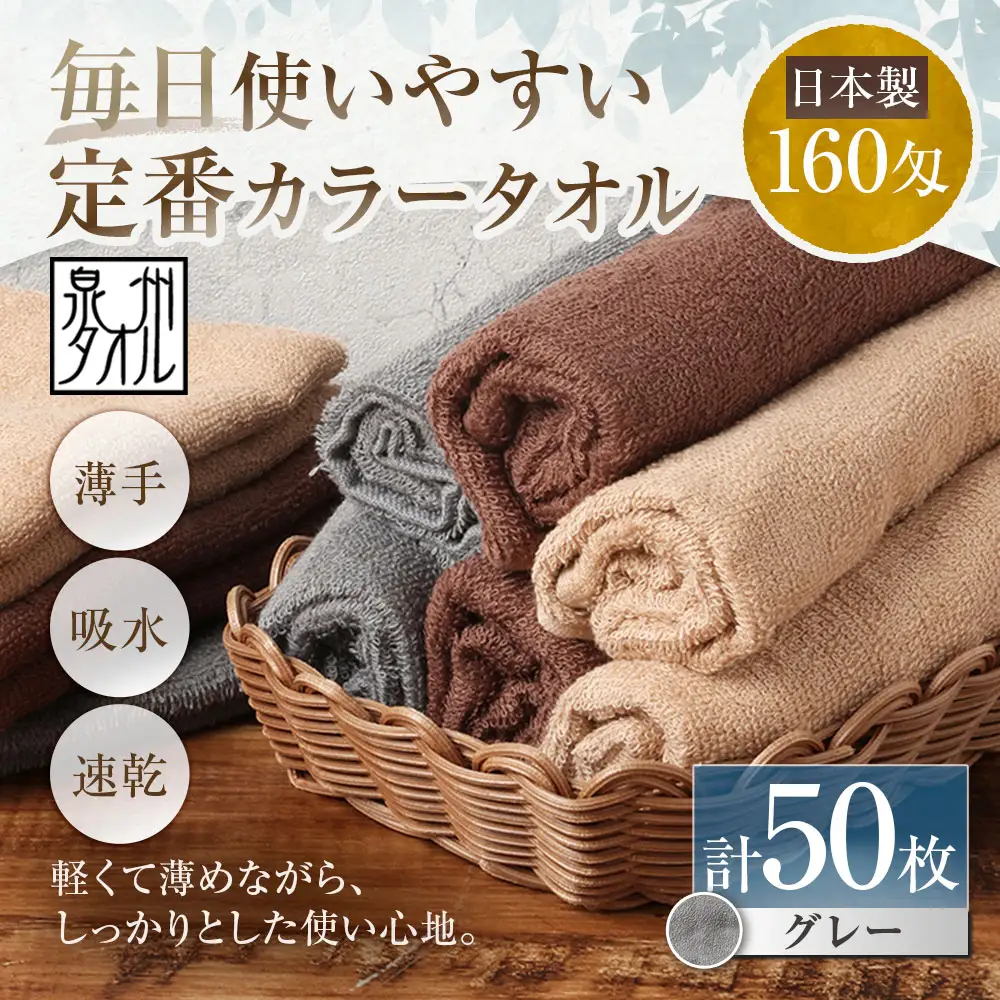 【 日本製 ・ 泉州タオル 】 毎日使いやすい定番カラータオル × 50枚セット （ グレー ） タオル 軽量 薄手 薄手タオル 定番 フェイスタオル 吸水性 業務用 粗品 記念品 生活用品 国産 清潔感