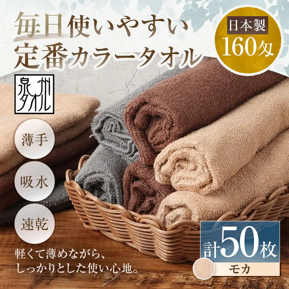 【 日本製 ・ 泉州タオル 】 毎日使いやすい定番カラータオル × 50枚セット （ モカ ） タオル 軽量 薄手 薄手タオル 定番 フェイスタオル 吸水性 業務用 粗品 記念品 生活用品 国産 清潔感