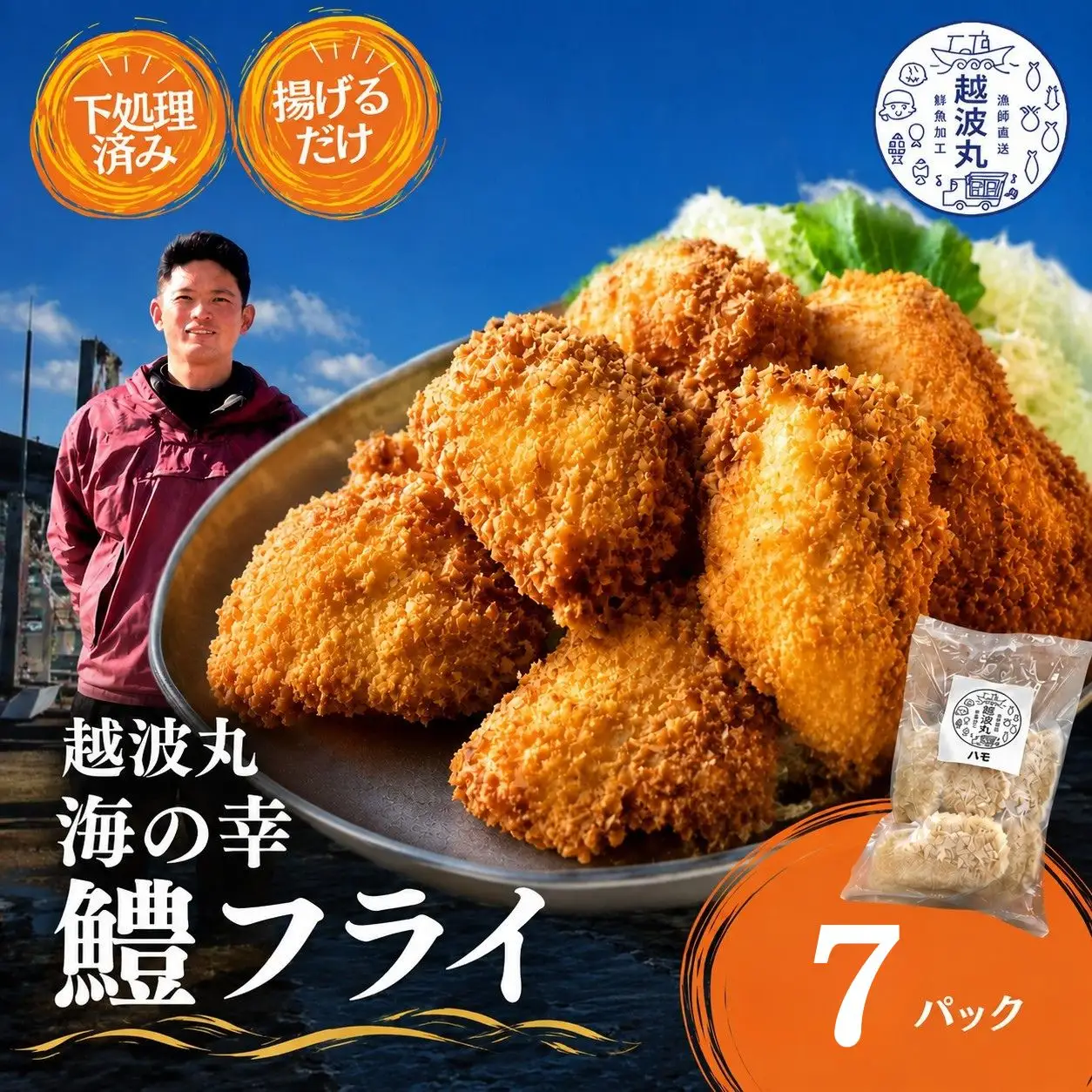 海の幸 鱧フライ 7パック
