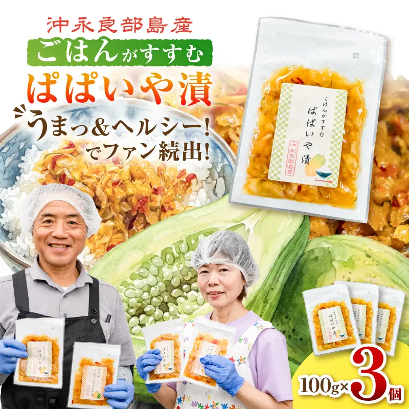 うまっ＆ヘルシー！でファン続出！「ごはんがすすむ ぱぱいや漬 」3個 W070-001-03 漬物 パパイヤ 加工品 惣菜 野菜