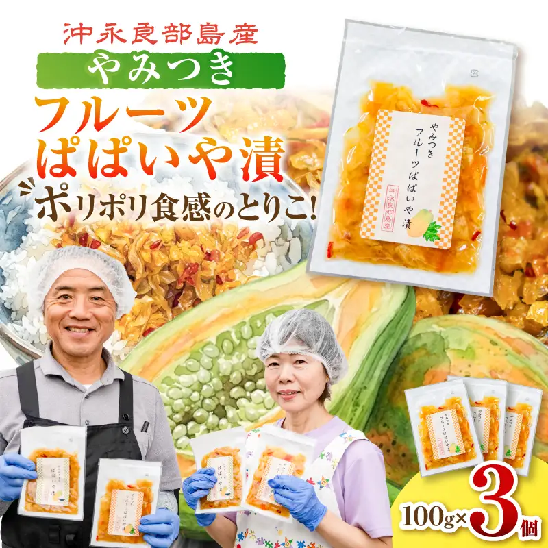 ポリポリの食感にとりこ！「やみつき フルーツ ぱぱいや漬 」3個 W070-002-03 漬物 パパイヤ 加工品 惣菜 果物