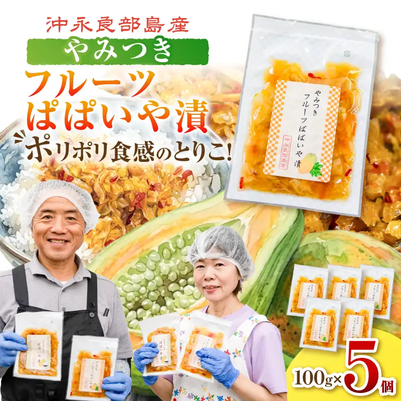 ポリポリの食感にとりこ！「やみつき フルーツ ぱぱいや漬 」5個 W070-002-05 漬物 パパイヤ 加工品 惣菜 果物