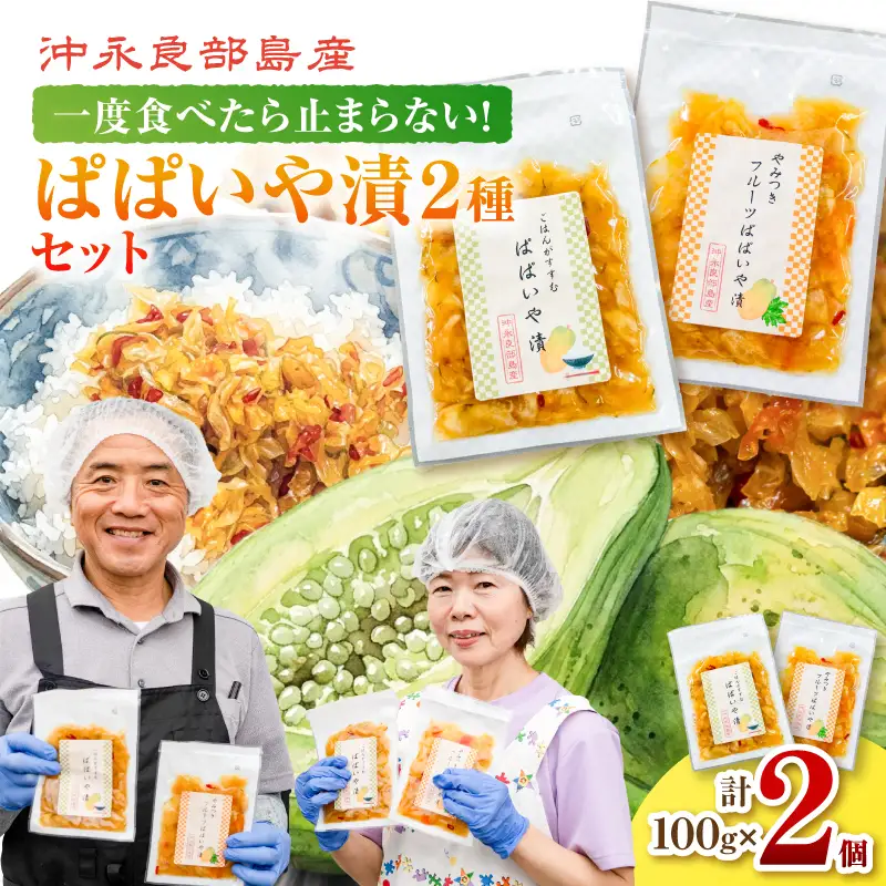 一度食べたら止まらない！沖永良部島産のぱぱいや漬 2種 セット（2種 各1個） W070-003-02 漬物 パパイヤ 加工品 惣菜 果物 野菜