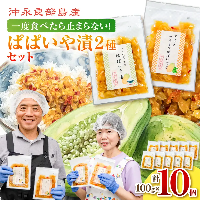 一度食べたら止まらない！沖永良部島産のぱぱいや漬 2種 セット（2種 各5個） W070-003-10 漬物 パパイヤ 加工品 惣菜 果物 野菜