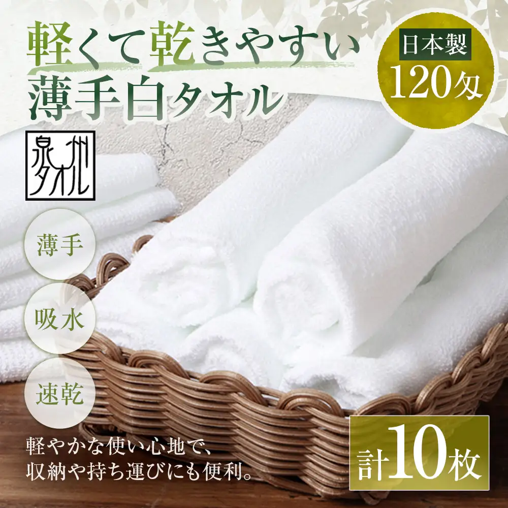 【 日本製 ・ 泉州タオル 】 軽くて乾きやすい薄手白タオル × 10枚セット タオル 薄手タオル 薄手 速乾 軽量 フェイスタオル 国内製織 生活用品 国産