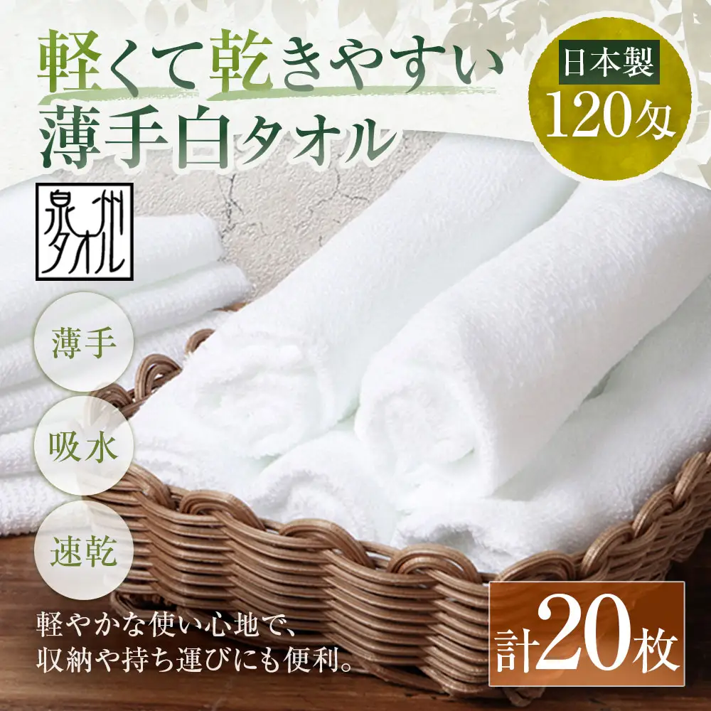 【 日本製 ・ 泉州タオル 】 軽くて乾きやすい薄手白タオル × 20枚セット タオル 薄手タオル 薄手 速乾 軽量 フェイスタオル 国内製織 生活用品 国産