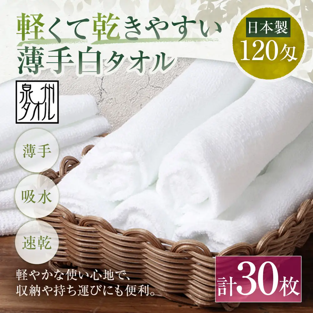【 日本製 ・ 泉州タオル 】 軽くて乾きやすい薄手白タオル × 30枚セット タオル 薄手タオル 薄手 速乾 軽量 フェイスタオル 国内製織 生活用品 国産