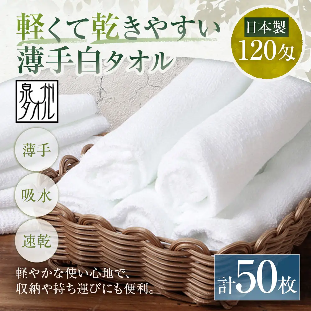 【 日本製 ・ 泉州タオル 】 軽くて乾きやすい薄手白タオル × 50枚セット タオル 薄手タオル 薄手 速乾 軽量 フェイスタオル 国内製織 生活用品 国産