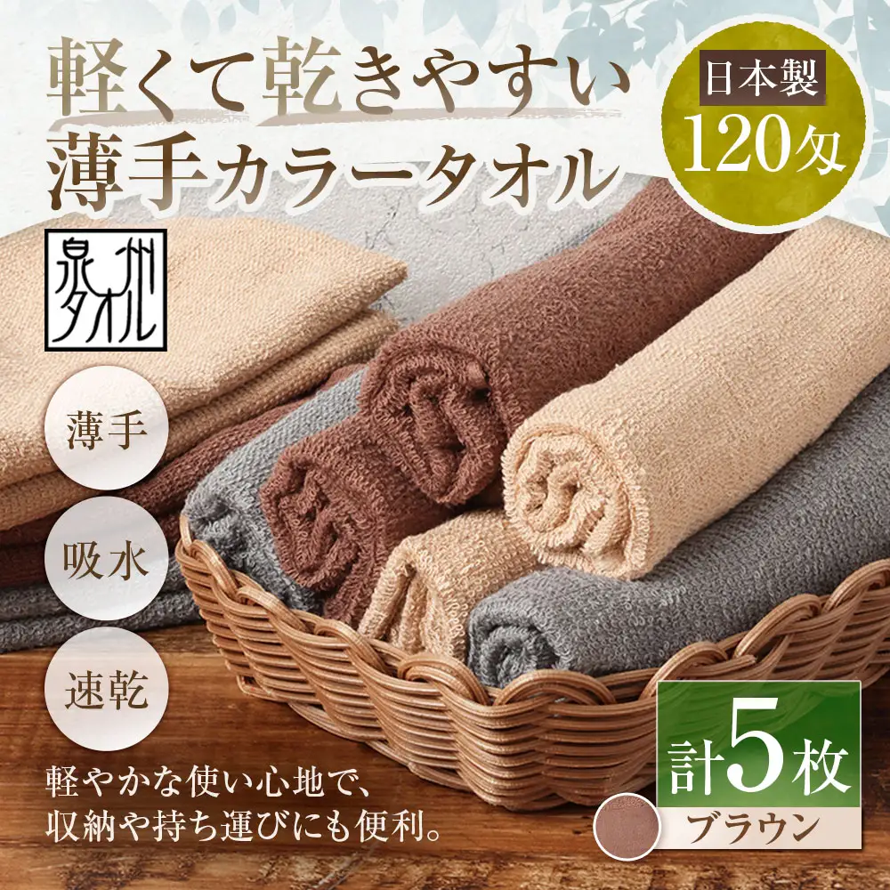【 日本製 ・ 泉州タオル 】 軽くて乾きやすい薄手カラータオル × 5枚セット （ ブラウン ） タオル 薄手タオル 薄手 速乾 軽量 フェイスタオル 国内製織 生活用品 国産