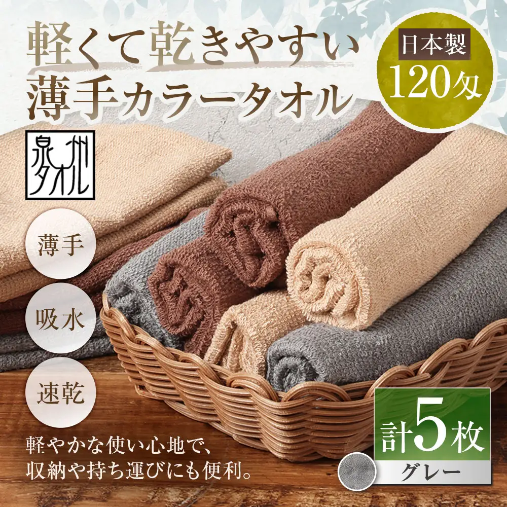 【 日本製 ・ 泉州タオル 】 軽くて乾きやすい薄手カラータオル × 5枚 （ グレー ） タオル 薄手タオル 薄手 速乾 軽量 フェイスタオル 国内製織 生活用品 国産