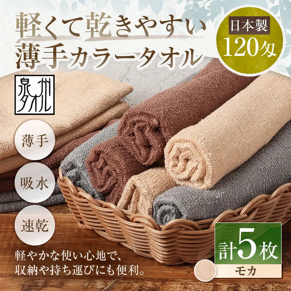 【 日本製 ・ 泉州タオル 】 軽くて乾きやすい薄手カラータオル × 5枚セット （ モカ ） タオル 薄手タオル 薄手 速乾 軽量 フェイスタオル 国内製織 生活用品 国産