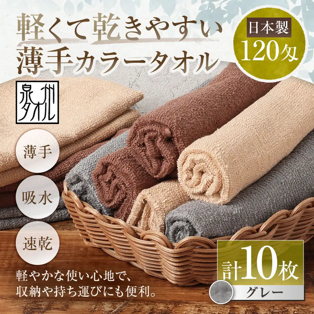 【 日本製 ・ 泉州タオル 】 軽くて乾きやすい薄手カラータオル × 10枚 （ グレー ） タオル 薄手タオル 薄手 速乾 軽量 フェイスタオル 国内製織 生活用品 国産