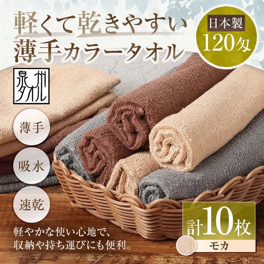 【 日本製 ・ 泉州タオル 】 軽くて乾きやすい薄手カラータオル × 10枚セット （ モカ ） タオル 薄手タオル 薄手 速乾 軽量 フェイスタオル 国内製織 生活用品 国産