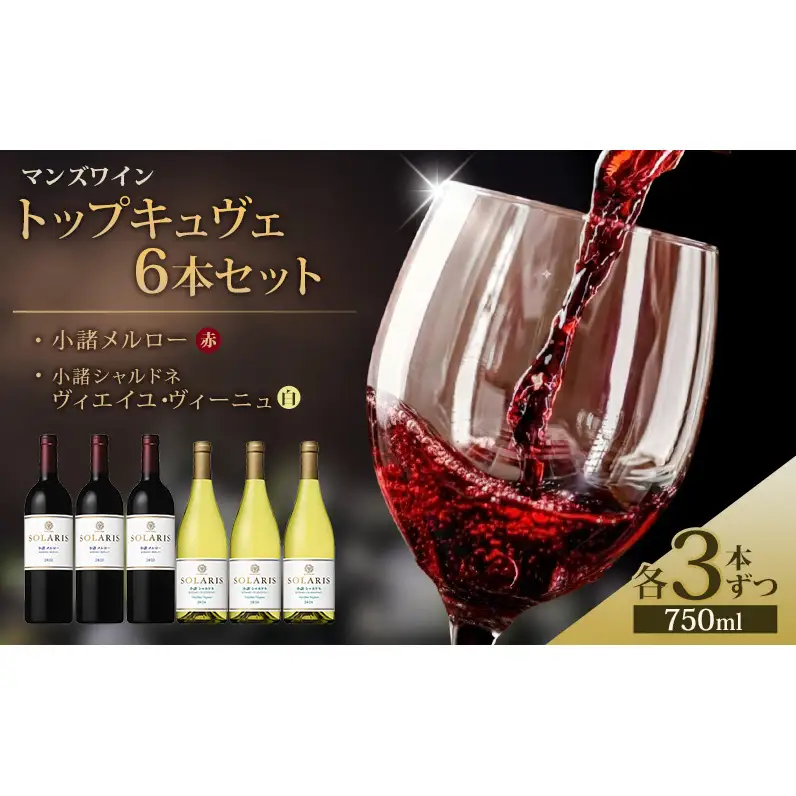 マンズワイン トップキュヴェ6本セット