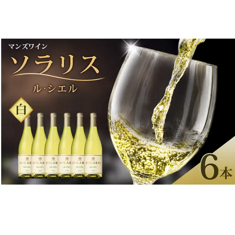 マンズワイン ソラリス ル・シエル 6本 白ワイン