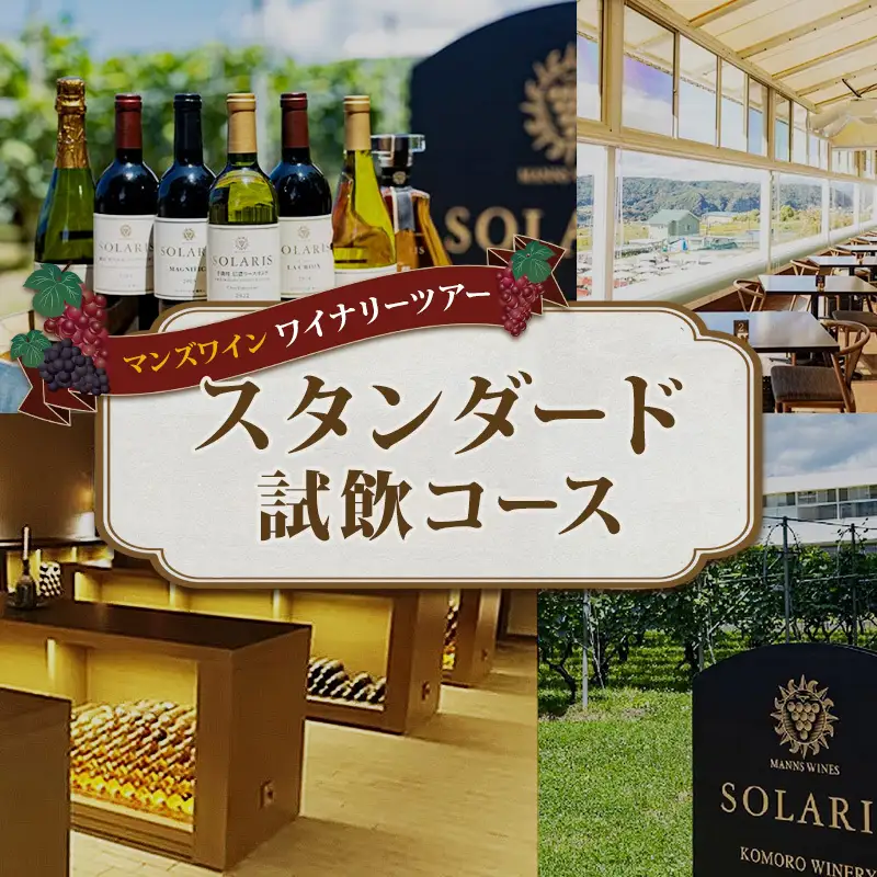 マンズワイン ワイナリーツアー スタンダード試飲コース 1名様分