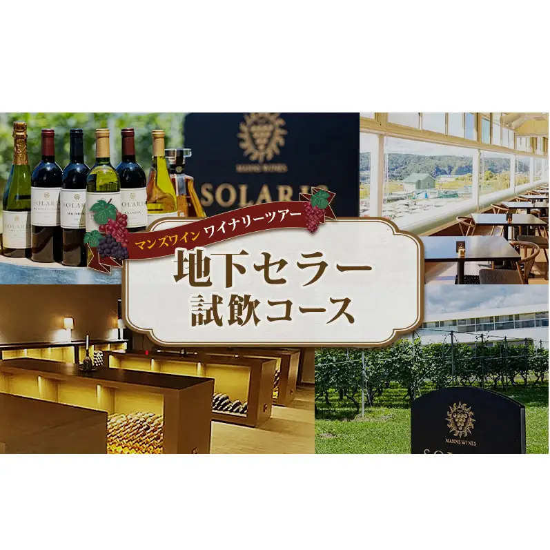 マンズワイン ワイナリーツアー 地下セラー試飲コース 1名様分