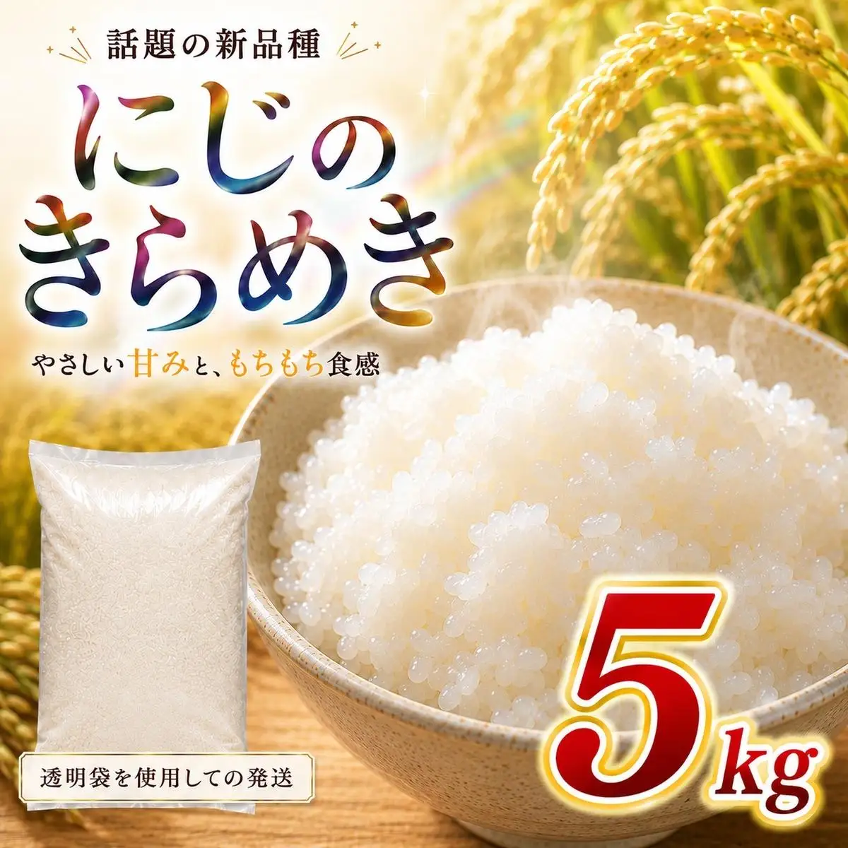 にじのきらめき 5kg 令和8年産 新米 ブランド米 白米 精米 【小分け】 宮城県大河原町産