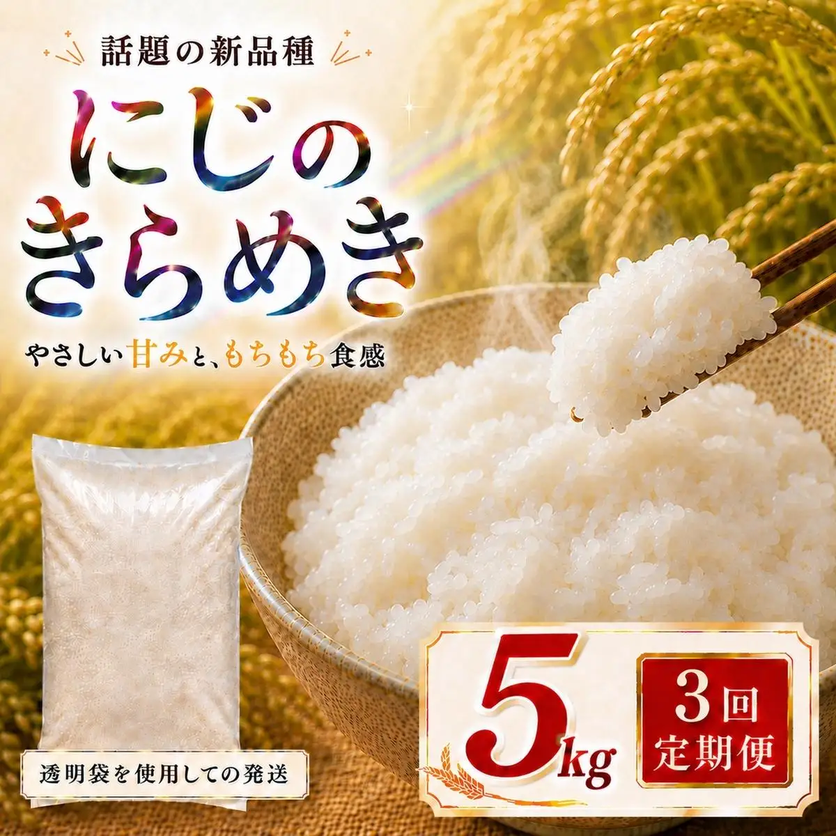 にじのきらめき 定期便 3回/5kg×1袋 令和8年産 新米 ブランド米 白米 精米 【小分け】 宮城県大河原町産