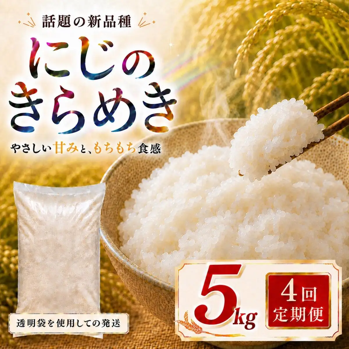 にじのきらめき 定期便 4回/5kg×1袋 令和8年産 新米 ブランド米 白米 精米 【小分け】 宮城県大河原町産