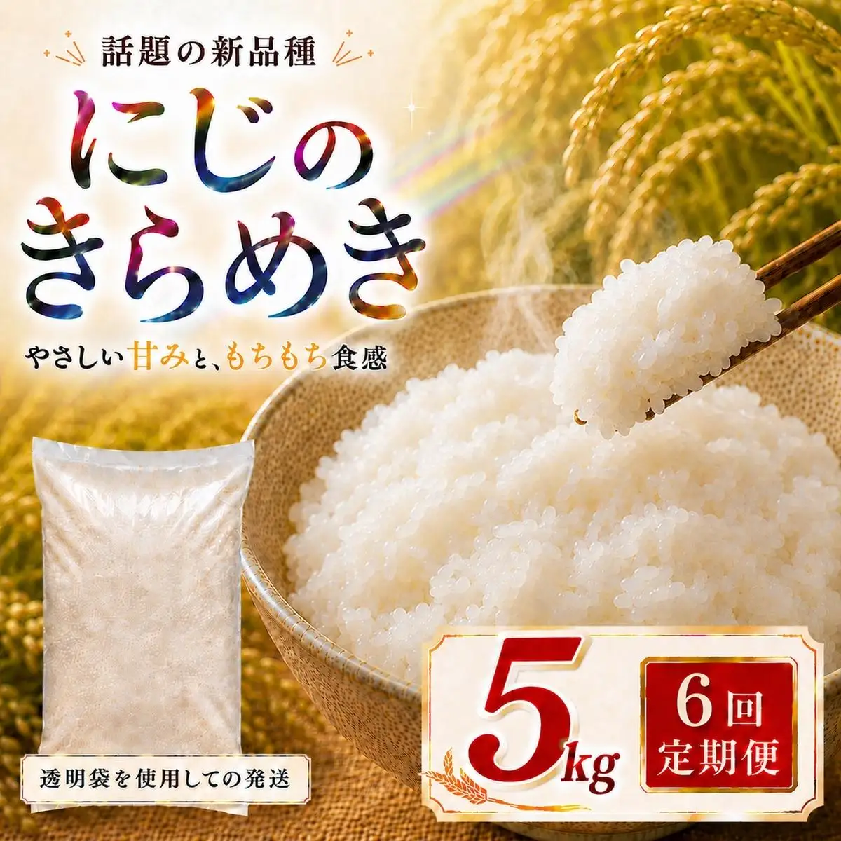 にじのきらめき 定期便 6回/5kg×1袋 令和8年産 新米 ブランド米 白米 精米 【小分け】 宮城県大河原町産