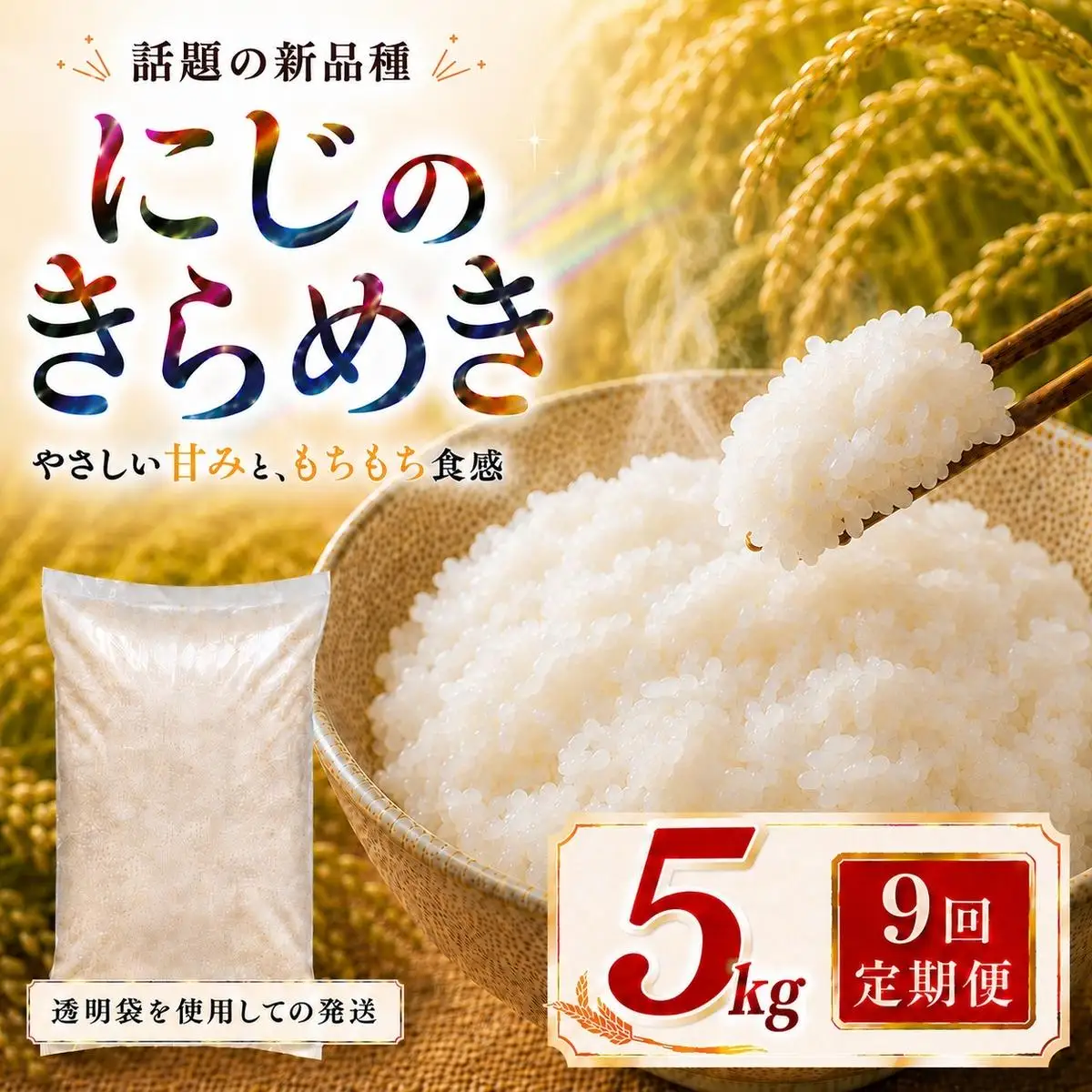 にじのきらめき 定期便 9回/5kg×1袋 令和8年産 新米 ブランド米 白米 精米 【小分け】 宮城県大河原町産