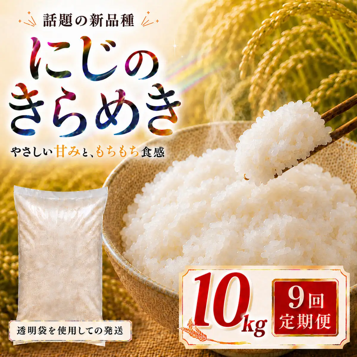 にじのきらめき 定期便 9回/10kg（5kg×2袋） 令和8年産 新米 ブランド米 白米 精米 【小分け】 宮城県大河原町産 79,200円