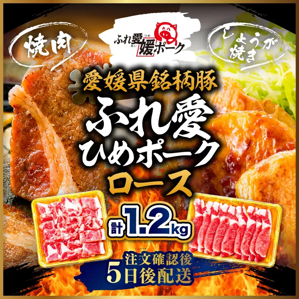 ふれ愛・媛ポーク 豚ロース 1.2kg 焼肉用・生姜焼き用 各600g｜ 愛媛県産 ブランド豚 冷凍 BBQ 子ども にも人気 豚肉 豚 butaniku ロース 料理 やきにく しょうがやき 20,000円 愛媛県 鬼北町