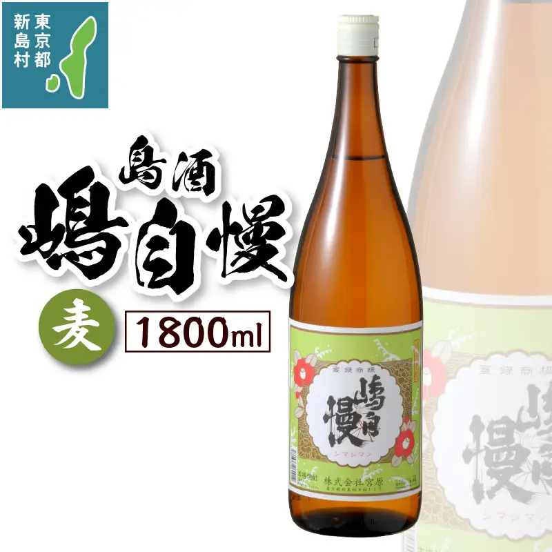 島酒　嶋自慢　麦（1800ml）