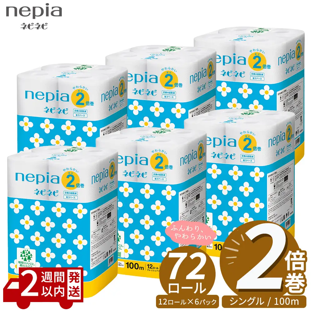 ネピア ネピネピ トイレットロール 2倍巻 12ロール シングル×6パック | ティッシュ トイレットペーパー