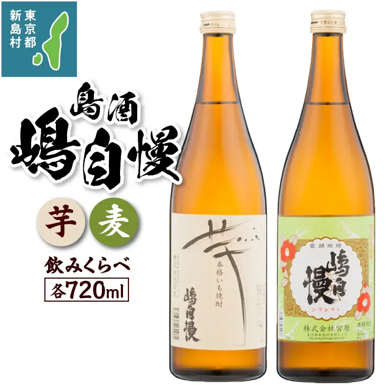 島酒　嶋自慢　芋と麦　飲みくらべセット（720ml）