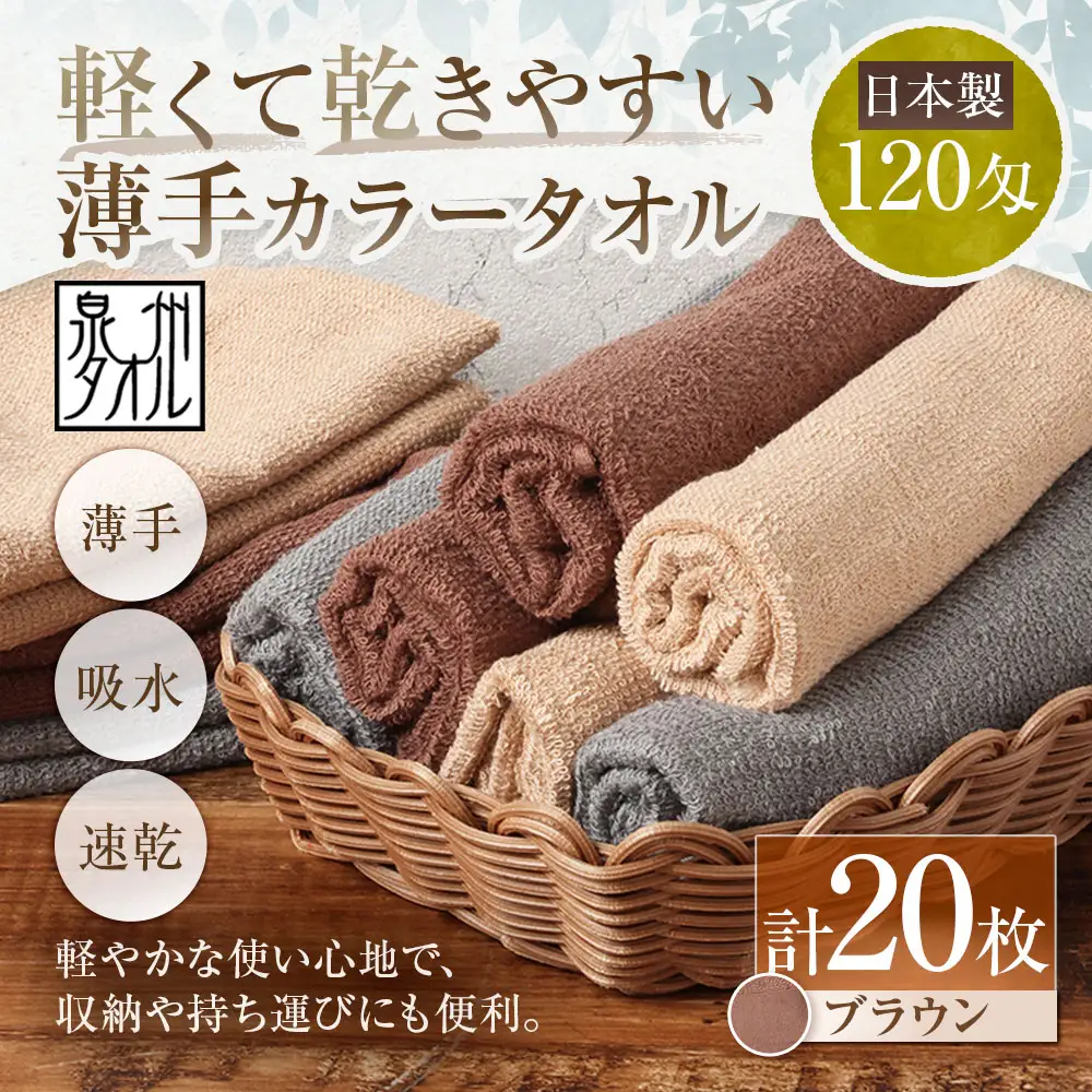 【 日本製 ・ 泉州タオル 】 軽くて乾きやすい薄手カラータオル × 20枚セット （ ブラウン ） タオル 薄手タオル 薄手 速乾 軽量 フェイスタオル 国内製織 生活用品 国産