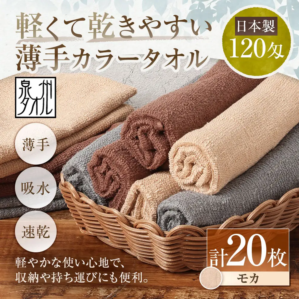 【 日本製 ・ 泉州タオル 】 軽くて乾きやすい薄手カラータオル × 20枚セット （ モカ ） タオル 薄手タオル 薄手 速乾 軽量 フェイスタオル 国内製織 生活用品 国産