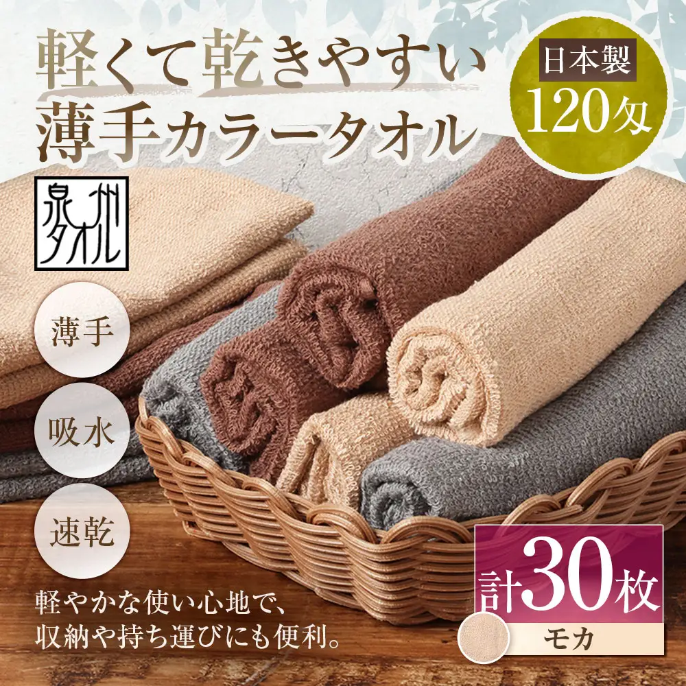 【 日本製 ・ 泉州タオル 】 軽くて乾きやすい薄手カラータオル × 30枚セット （ モカ ） タオル 薄手タオル 薄手 速乾 軽量 フェイスタオル 国内製織 生活用品 国産
