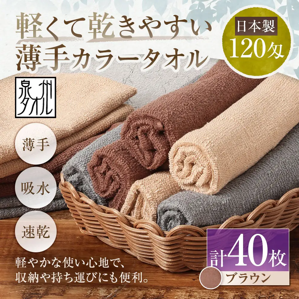 【 日本製 ・ 泉州タオル 】 軽くて乾きやすい薄手カラータオル × 40枚セット （ ブラウン ） タオル 薄手タオル 薄手 速乾 軽量 フェイスタオル 国内製織 生活用品 国産